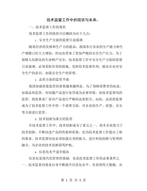 技术监督工作中的现状与未来