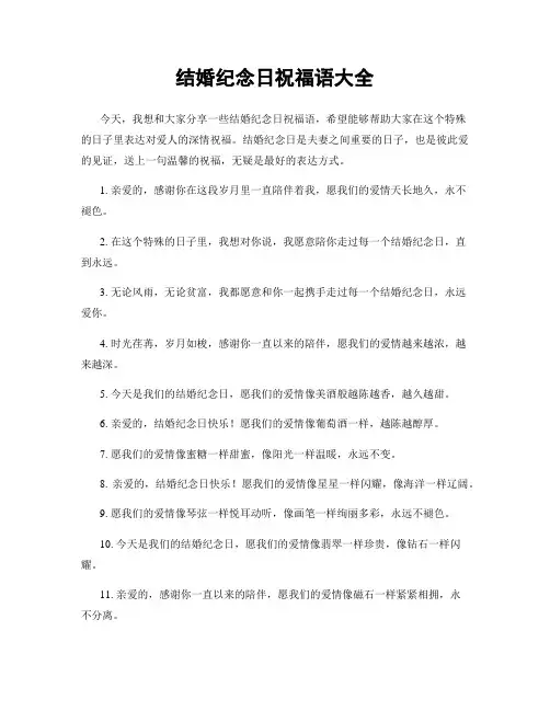 结婚纪念日祝福语大全