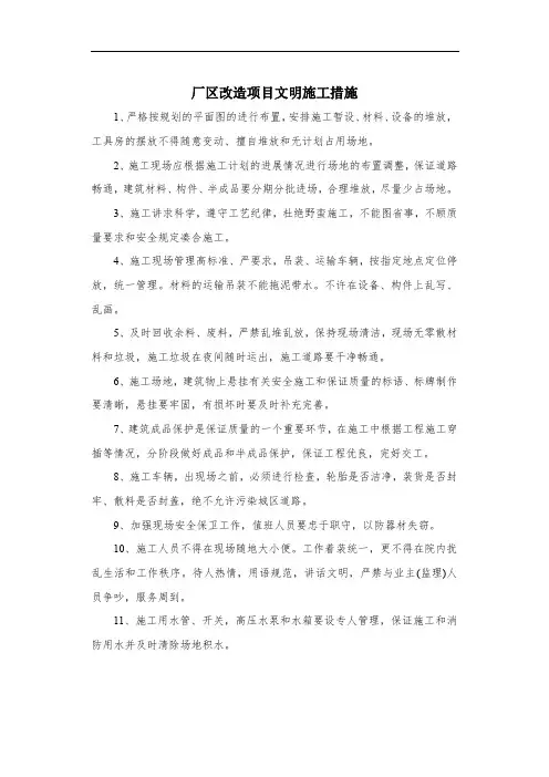 厂区改造项目文明施工措施