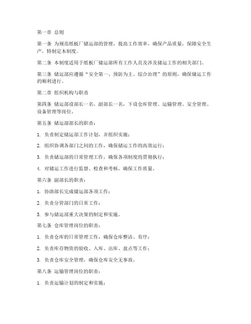 纸板厂储运部管理制度