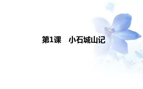 2020版语文粤教版选修《唐宋散文选读》课件1：第1课 小石城山记 Word版含解析