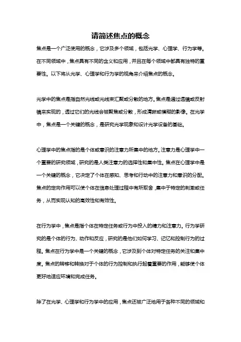 请简述焦点的概念