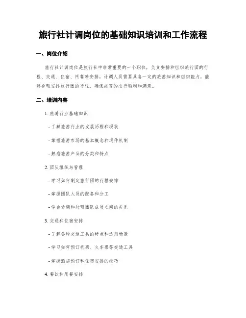 旅行社计调岗位的基础知识培训和工作流程