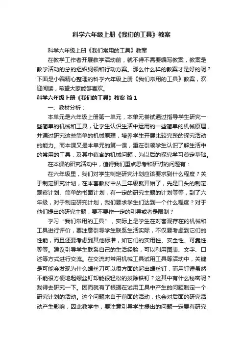科学六年级上册《我们常用的工具》教案