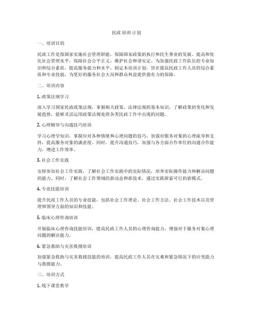民政 培训 计划