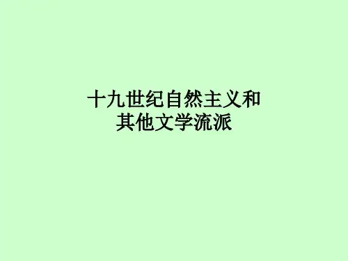 19世纪自然主义等流派