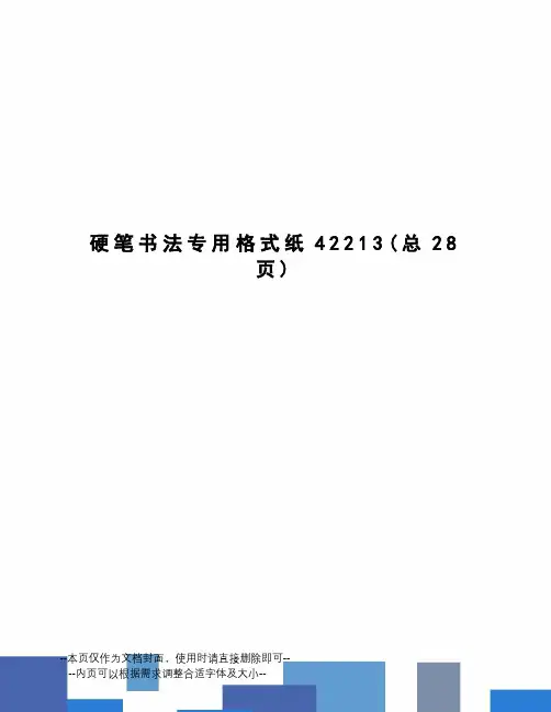 硬笔书法专用格式纸
