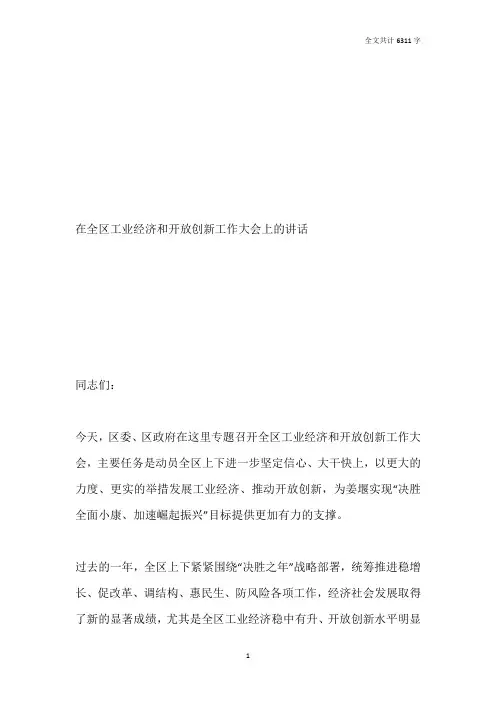 在全区工业经济和开放创新工作大会上的讲话