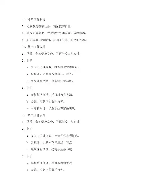 教师一周工作计划及安排