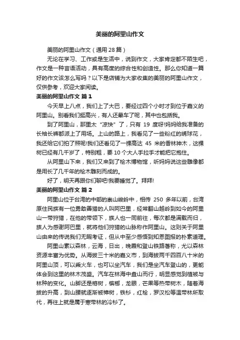 美丽的阿里山作文