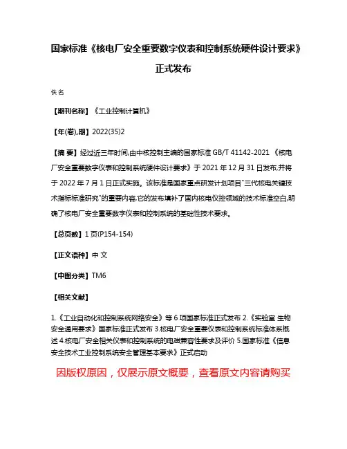 国家标准《核电厂安全重要数字仪表和控制系统硬件设计要求》正式发布