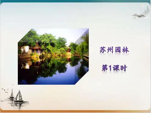 语文部编版《苏州园林》教学课件