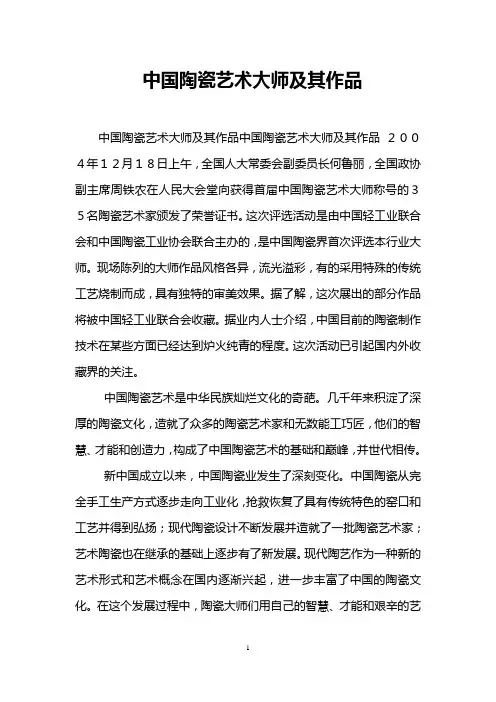 中国陶瓷艺术大师及其作品