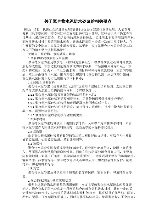 关于聚合物水泥防水砂浆的相关要点