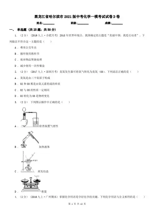 黑龙江省哈尔滨市2021版中考化学一模考试试卷D卷(练习)