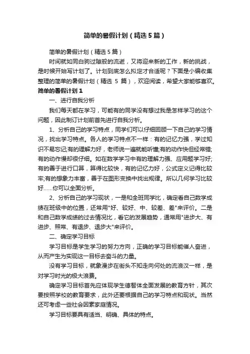 简单的暑假计划（精选5篇）