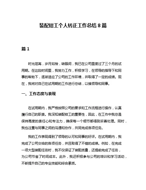装配钳工个人转正工作总结8篇