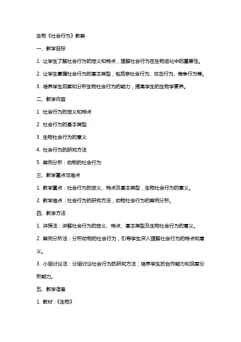 生物《社会行为》教案