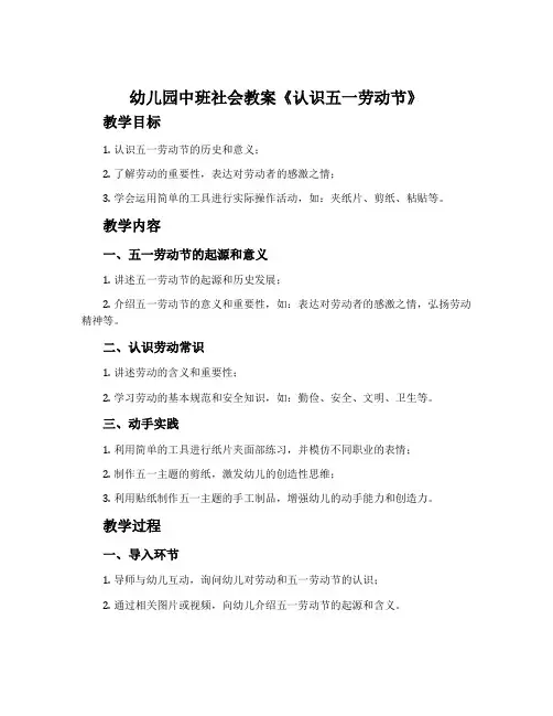 幼儿园中班社会教案《认识五一劳动节》