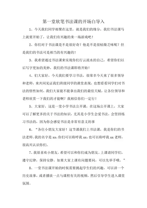第一堂软笔书法课的开场白导入