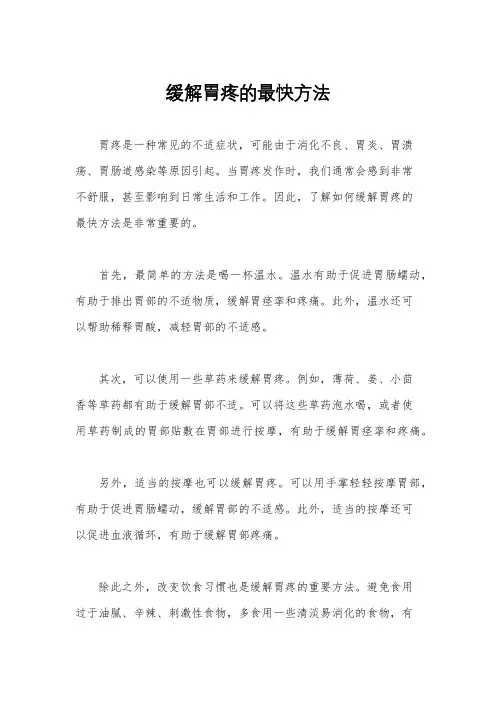 缓解胃疼的最快方法
