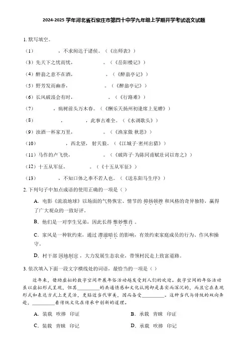 2024-2025学年河北省石家庄市第四十中学九年级上学期开学考试语文试题