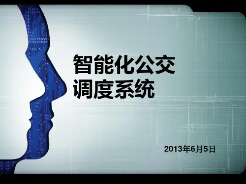 智能化公交调度分析