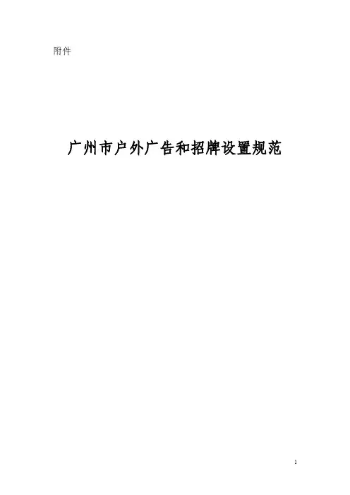 广州市户外广告和招牌设置规范