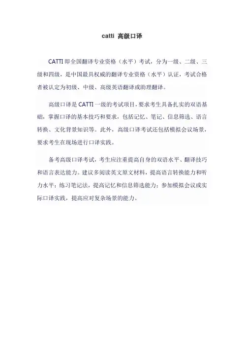 catti 高级口译