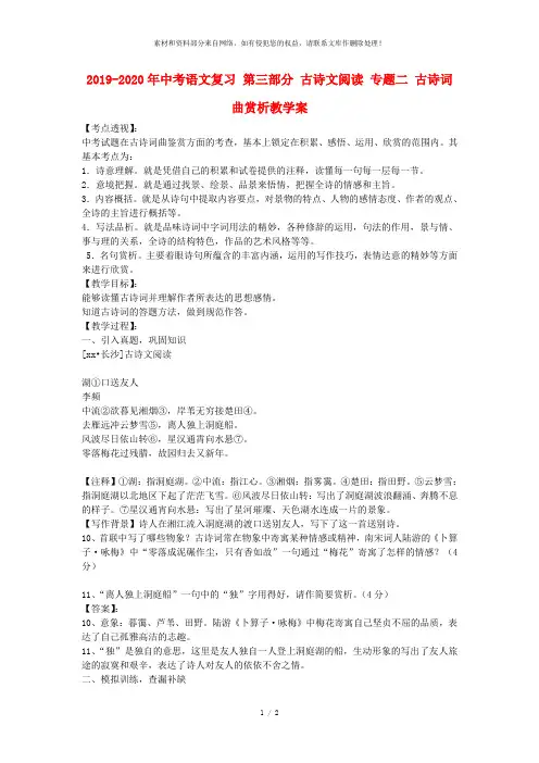 2019-2020年中考语文复习 第三部分 古诗文阅读 专题二 古诗词曲赏析教学案