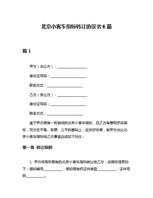 北京小客车指标转让协议书6篇