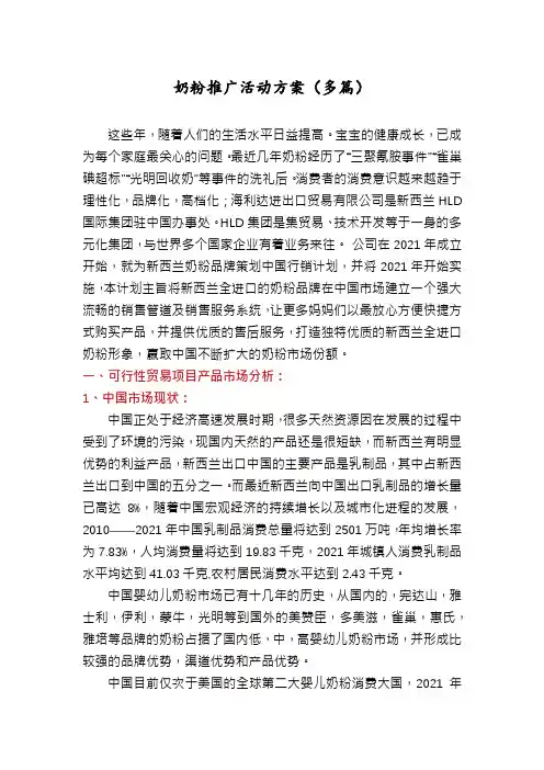 奶粉推广活动方案(多篇)