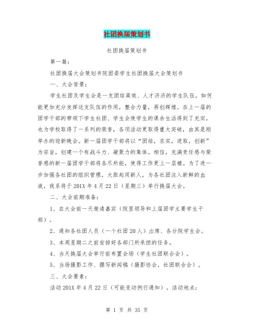 社团换届策划书(完整版)