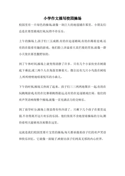 小学作文描写校园操场