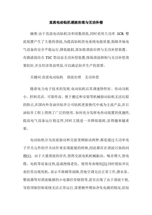 直流电动钻机谐波治理与无功补偿