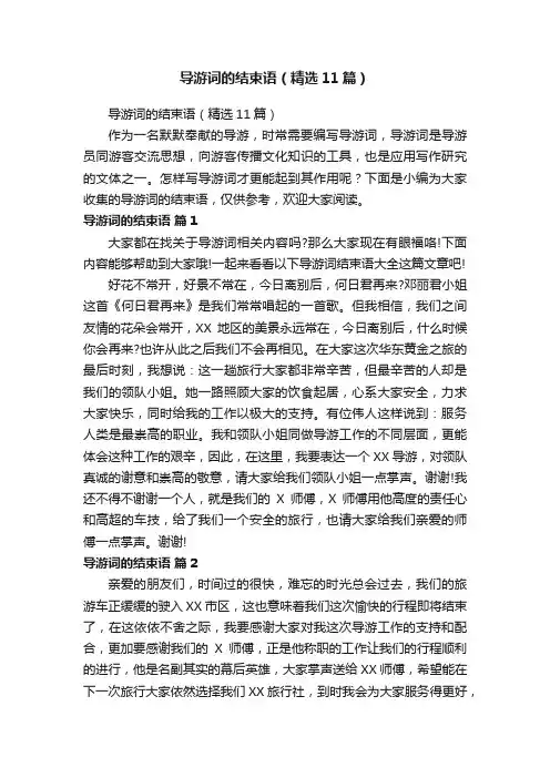 导游词的结束语（精选11篇）