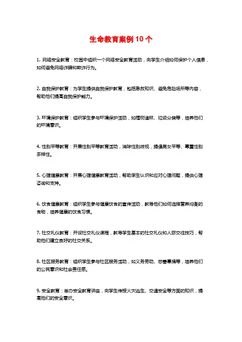 生命教育案例10个