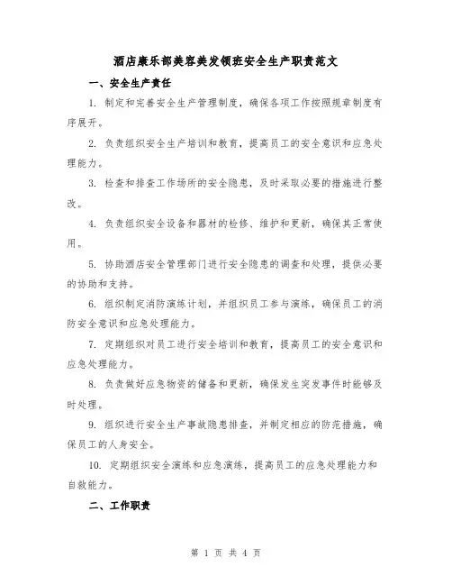 酒店康乐部美容美发领班安全生产职责范文（二篇）