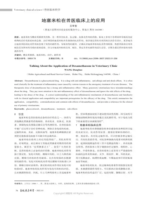 地塞米松在兽医临床上的应用
