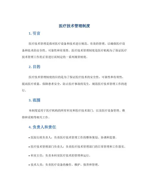 医疗技术管理制度