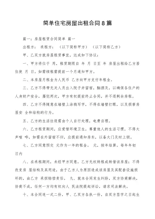 简单住宅房屋出租合同8篇