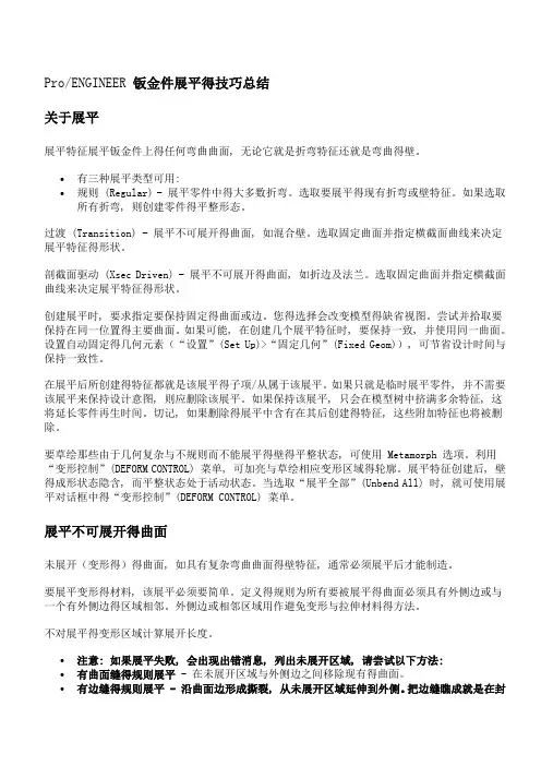Proe钣金展平技巧