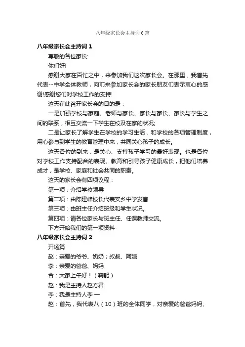 八年级家长会主持词6篇