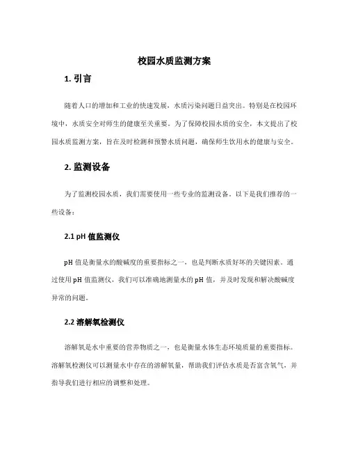 校园水质监测方案