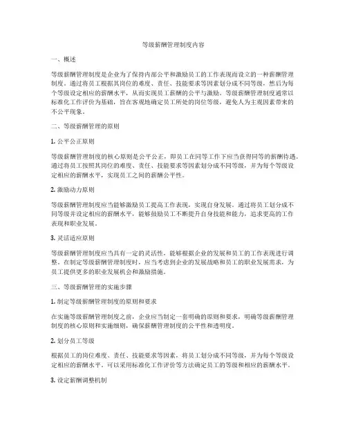 等级薪酬管理制度内容