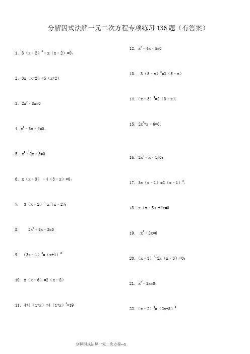 因式分解解一元二次方程136题(有答案)ok