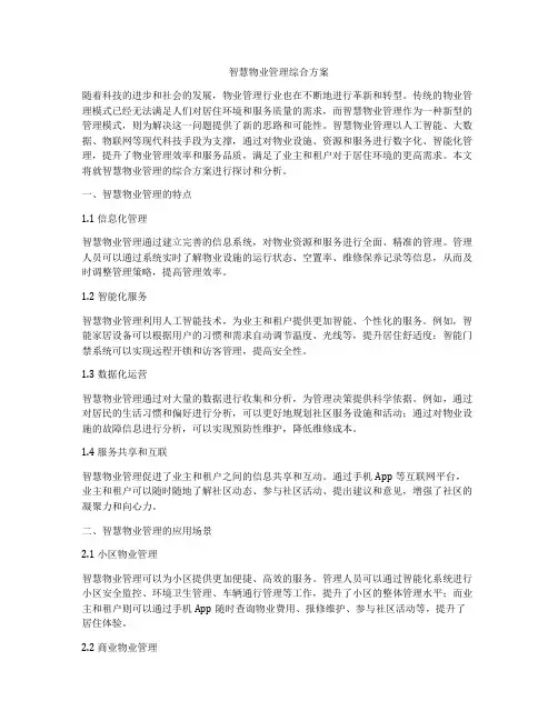 智慧物业管理综合方案