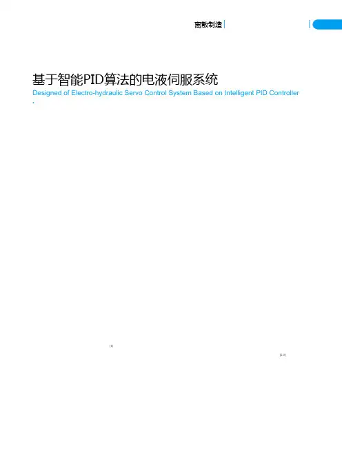 基于智能PID算法的电液伺服系统