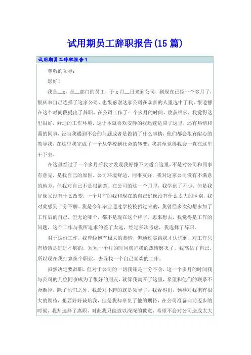 试用期员工辞职报告(15篇)