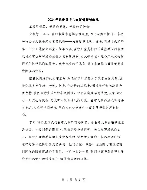 2024年关爱留守儿童演讲稿精选版(三篇)